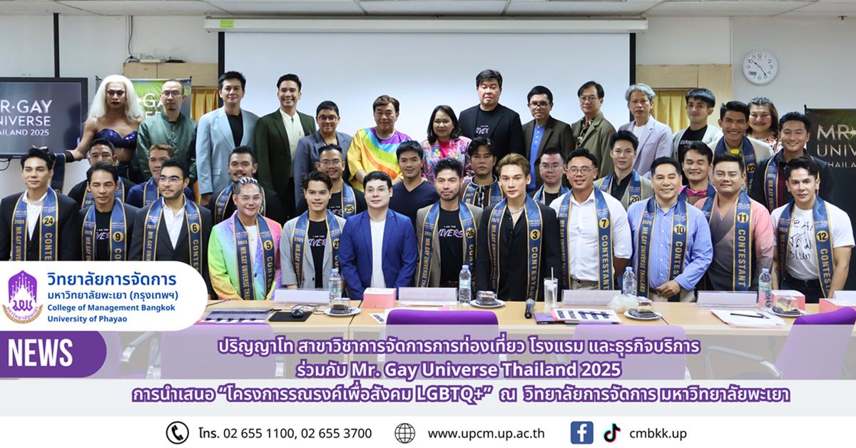 ปริญญาโท สาขาวิชาการจัดการการท่องเที่ยว โรงแรม และธุรกิจบริการ ร่วมกับ Mr. Gay Universe Thailand 2025 การนำเสนอ “โครงการรณรงค์เพื่อสังคม LGBTQ+” ณ วิทยาลัยการจัดการ มหาวิทยาลัยพะเยา